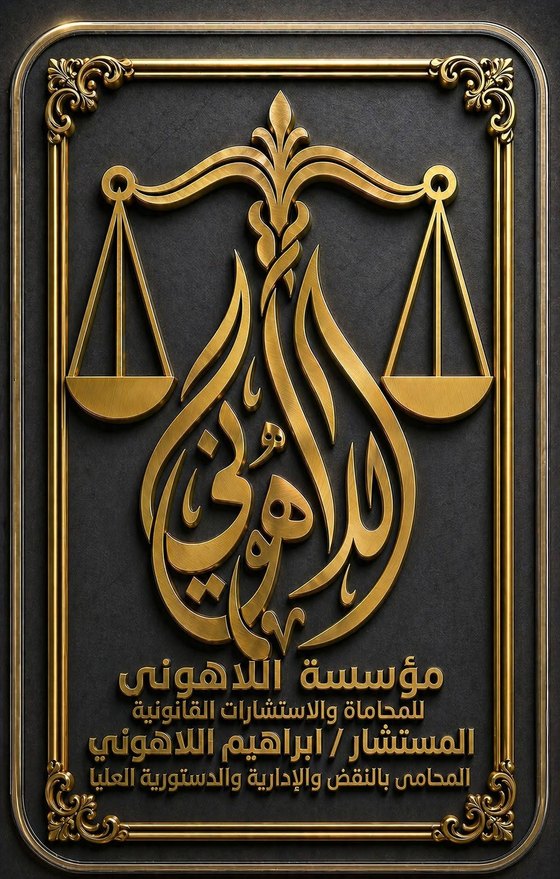 مؤسسة اللاهوني للمحاماة والاستشارات القانونية