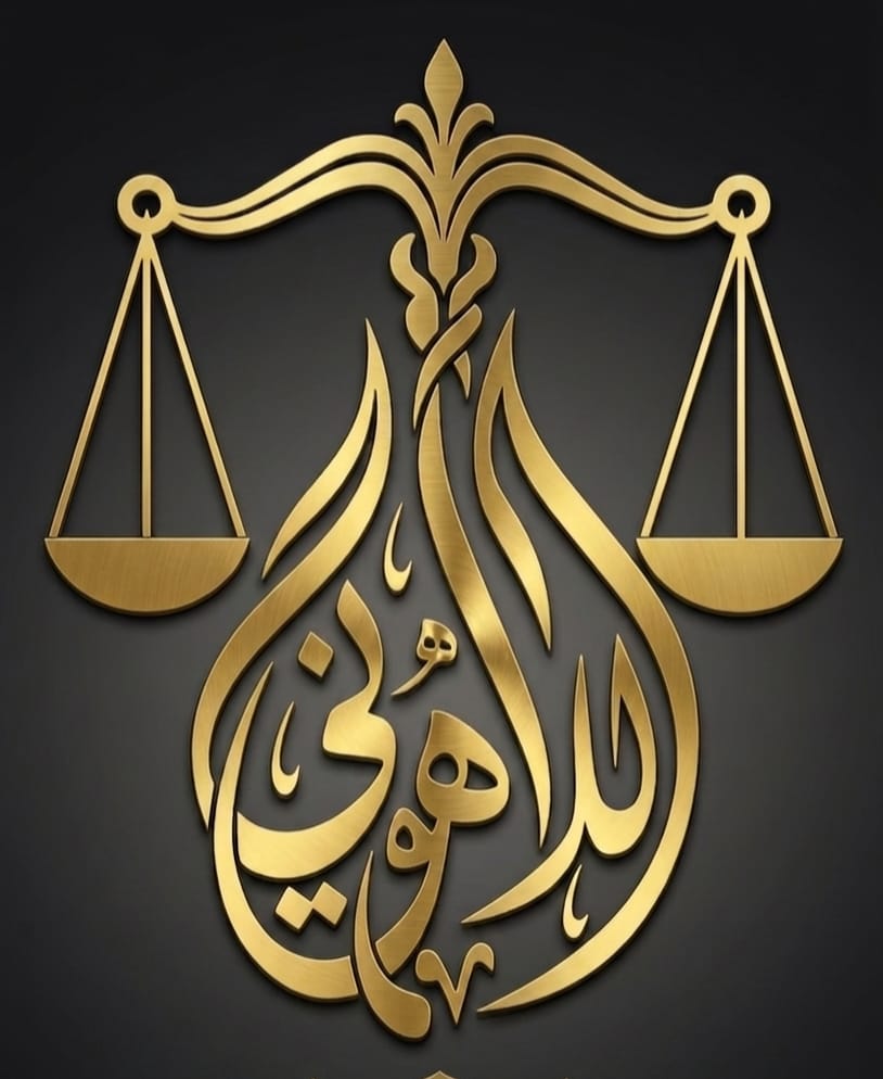 مؤسسة اللاهوني للمحاماة والاستشارات القانونية